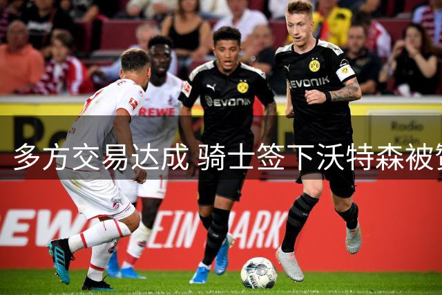 多方交易达成 骑士签下沃特森被赞超值投资
