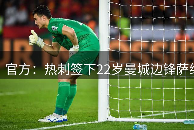 官方：热刺签下22岁曼城边锋萨维尼奥 总转会费8500万镑