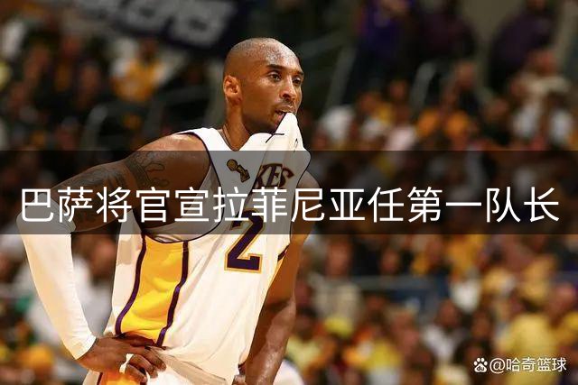巴萨将官宣拉菲尼亚任第一队长