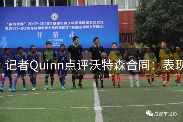记者Quinn点评沃特森合同：表现更优却待遇不如布劳恩