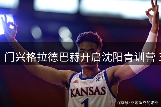 门兴格拉德巴赫开启沈阳青训营 五名中国国脚新赛季将担纲主力
