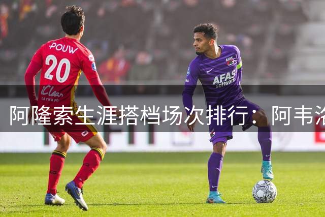 阿隆索生涯搭档场次排行：阿韦洛亚262场列第三
