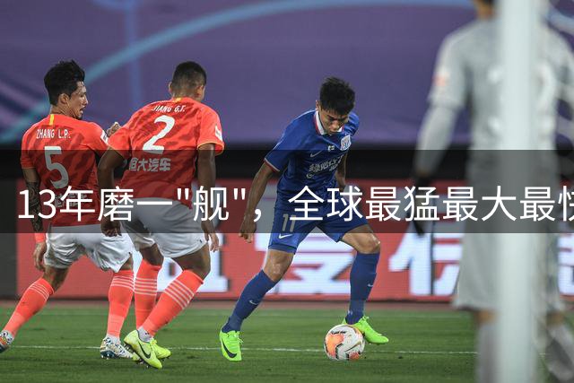 13年磨一"舰"，全球最猛最大最快巡洋舰终出关，完成海试即将入役